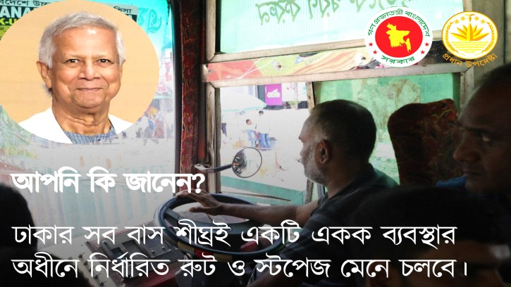 “যাত্রীদের স্বস্তিতে ঢাকার বাসে আসছে বড় পরিবর্তন”