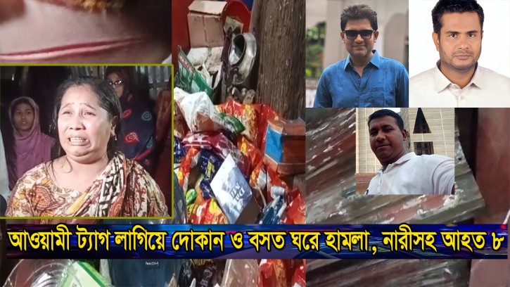 মব সৃষ্টি করে দোকান ও বসত ঘরে হামলা, নারীসহ আহত ৮